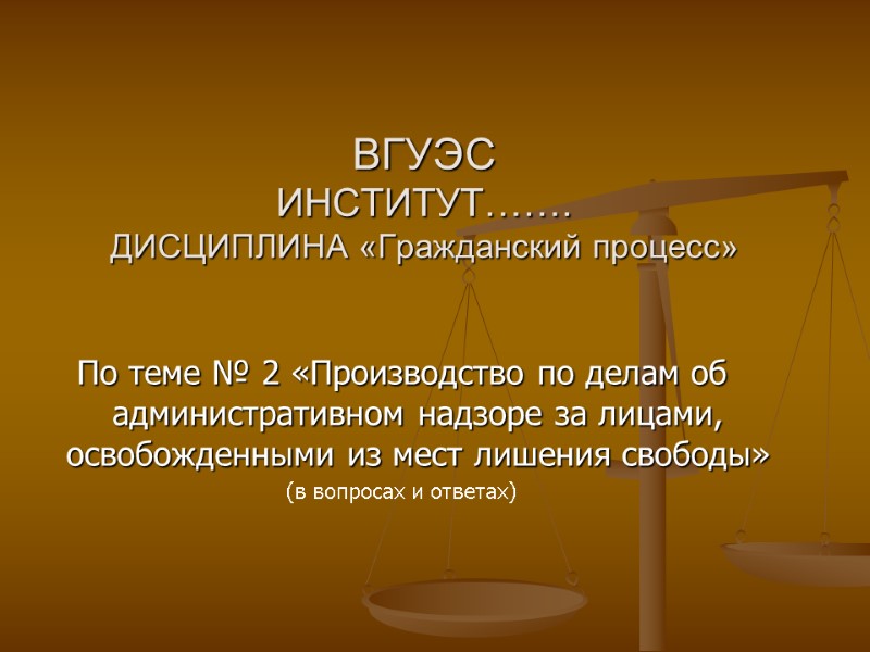 ВГУЭС ИНСТИТУТ……. ДИСЦИПЛИНА «Гражданский процесс» По теме № 2 «Производство по делам об административном